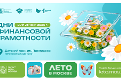 Лето без лишних трат: Дни финансовой грамотности в Детском парке! 